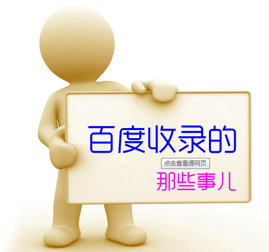 为什么不百度收录 为什么不百度收录